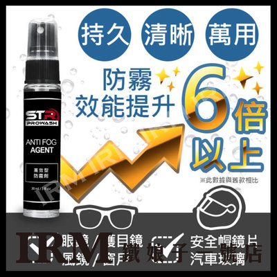 【鐵娘子一號店】STR-PROWASH高效型防霧劑 ARAI/SHOEI/AGV 抗油汙 安全帽鏡片防霧