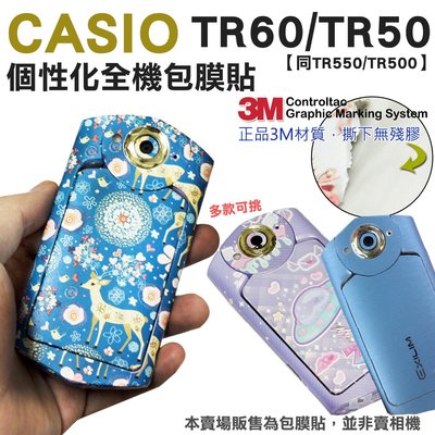 CASIO TR60 TR50 TR500 全機貼膜 包膜 3M 貼紙 無殘膠 保護膜 防刮 耐磨 自拍神器 / RU