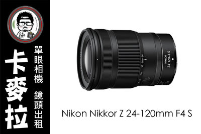 台南 卡麥拉 鏡頭出租 相機出租 Nikon Nikkor Z 24-120mm F4 S Z6 Z7 Z9