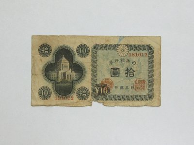 老日本銀行券---拾圓---國會議事堂---六碼---181012---1946年---極少見收藏---雙僅一張