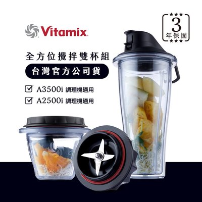 美國Vitamix安全智能隨行杯+調理碗組-A2500i與A3500i專用-台灣公司貨