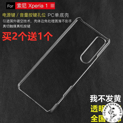 適用于Sony索尼Xperia1 III手機殼超薄半包透明硬殼塑料PC防摔套-潮友小鋪