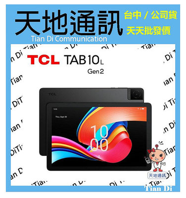 《天地通訊》TCL TAB 10L Gen2 WiFi 3G/32G 10.1吋 全新供應