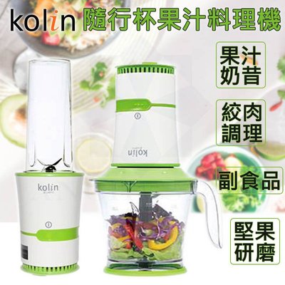 【公司貨】Kolin 歌林 多功能隨行果汁料理機 榨汁機 調理機 豆漿機 隨行杯 果汁機 JE-LNP12