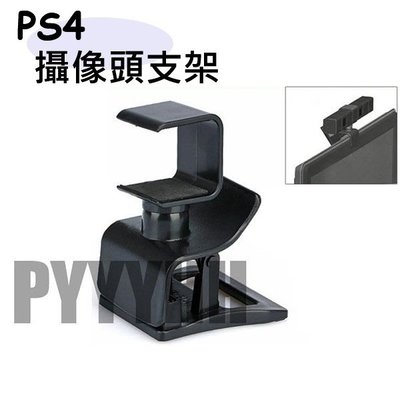 現貨 PS4攝像頭支架 PS4體感支架 PS4電視支架 PS4 Eye支架 旋轉支架 鏡頭支架 攝影機 液晶支架