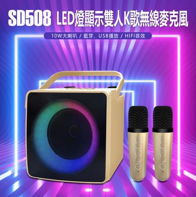 【東京數位】全新 喇叭  SD508 LED燈顯示雙人K歌無線麥克風 10W喇叭 藍芽、USB播放 HIFI音效