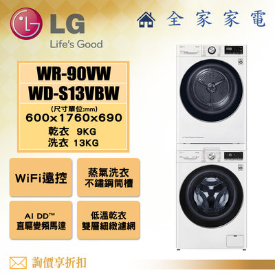 【問享折扣】LG 乾衣機 WR-90VW + WD-S13VBW【全家家電】請私訊詢問配送地區之運費