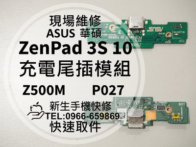 免運【新生手機快修】華碩 ZenPad 3S 10 充電尾插模組 無法充 換充電孔 排線 Z500M P027 現場維修
