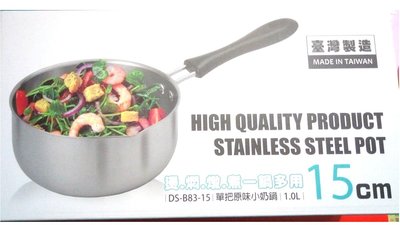 台灣製造 單把原味小奶鍋 1.0L 15公分 不銹鋼 湯鍋/個人鍋/小火鍋