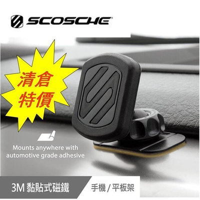 【現貨特價】 SCOSCHE MAGDMB MOUNT車用吸手機支架 平板架 粘貼式 手機支架 手機架 汽車