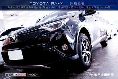 【宏昌汽車音響】TOYOTA RAV4 升級10吋汽車影音多媒體(觸控、導航、同屏、音樂、電台、WIFI等) H901