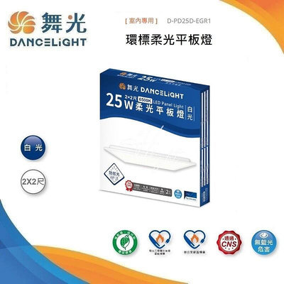 台北市樂利照明 舞光 LED-PD25D-EG 高效防眩光 25W 柔光平板燈 辦公室輕鋼架燈 節能標章/環保標章