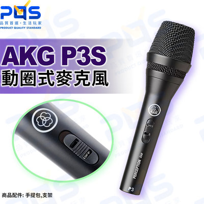 台南PQS AKG P3S 高性能動圈式麥克風 心型指向 金属外殼網格 有線麥克風 公司貨