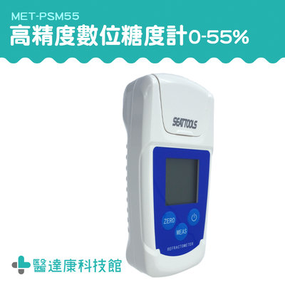 醫達康 推薦 甜點 甜度計 電子糖度計 專業甜度計 測糖機 MET-PSM55 數位糖度計