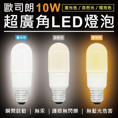 【歐司朗OSRAM】10W LED燈泡E27接頭 白光/黃光/自然光(省電燈泡 小精靈 小晶靈 小雪糕 體積小)