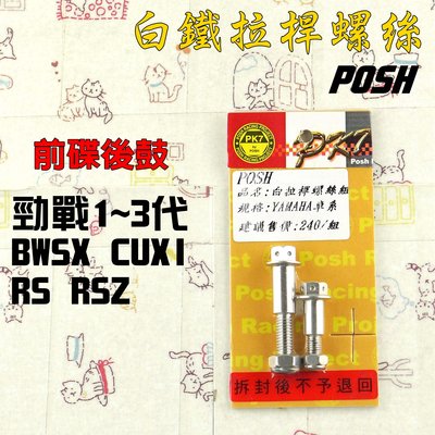 POSH 白鐵 單碟 拉桿螺絲 附發票 適用 勁戰 二代戰 三代戰 BWS CUXI RS RSZ