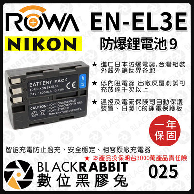 數位黑膠兔【 ROWA 電池 9 FOR NIKON EN-EL3E EL3E 鋰電池 】 尼康 電池 充電