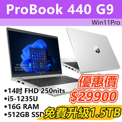 【HP展售中心】ProBook440G9【9V7G1PA】14吋/i5-1235U/16G/512G【升級1.5T SSD】現貨