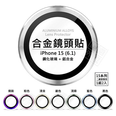 【嚴選外框】 IPHONE15 6.1 鏡頭保護貼 合金 單顆 鏡頭貼 金屬框 玻璃貼 鏡頭膜 保護貼 金屬鷹眼 鏡頭環