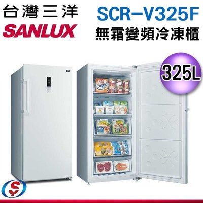 【信源電器】325公升【SANLUX 台灣三洋】變頻自動除霜直立式冷凍櫃SCR-V325F/SCRV325F