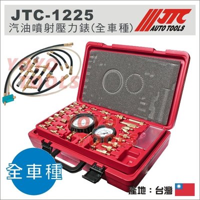 免運【YOYO汽車工具】 JTC-1225 汽油噴射壓力錶(全車種) 歐規 日系車 汽油 噴射 壓力錶 汽油壓力診斷工具