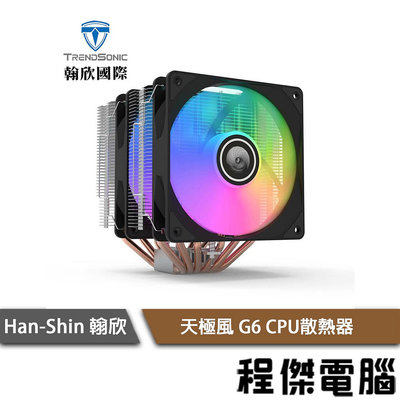 【han-shin 翰欣】天極風 G6 CPU散熱器 實體店家 『高雄程傑電腦』