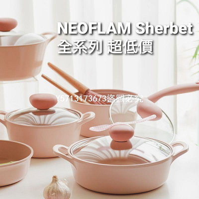 韓國NEOFLAM SHERBET全系列 蜜桃雪酪系列 不沾鍋鍋具 平底鍋 中式炒鍋 18cm單柄鍋 雙耳湯-羞色生活