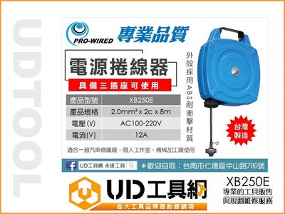 @UD工具網@ 台灣製 電源捲線器 8米 延長線 自動捲線器 三插座 伸縮電源線 電器輪座 收線器 捲線輪 XB250E