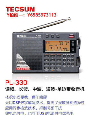 收音機Tecsun/德生 PL-330調頻、長波、中波、短波-單邊帶收音機