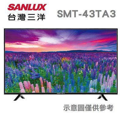 SANLUX 台灣三洋 【SMT-43TA3】43吋 液晶電視 IPS面板 全機3年保固
