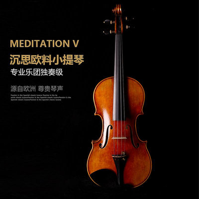 沉思歐料精品小提琴演奏級手工提琴瓜式獨奏級意大利工藝m003系列