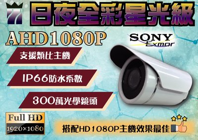 AHD星光級攝影機 SONY原廠晶片 鏡頭搭配300萬光學鏡頭 IP66防水係數 Full HD 1920x1080