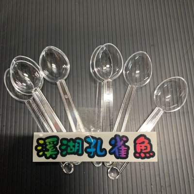【現貨】【溪湖孔雀魚】透明塑膠布丁匙 冰淇淋匙 甜點匙 奶酪匙 小湯匙 塑膠匙 蛋糕匙