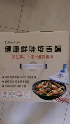 健康鮮味塔吉鍋 全新品 市價3500元