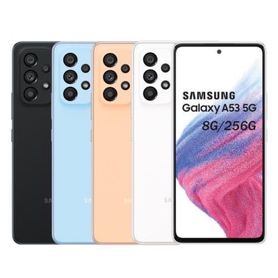 全新三星SAMSUNG Galaxy A53 8/256G 5G 黑白藍橘