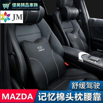Mazda 汽車頭枕 馬自達 MAZDA3 X5 X30 X9腰靠 護頸枕 記憶棉 靠枕 車用靠枕 腰靠墊-優美精品車飾