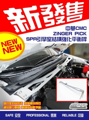 【小鳥的店】三菱 2016-24 中華ZINGER PICKUP 皮卡 均可安裝 鋁合金 拉桿  SPR 引擎室 平衡桿