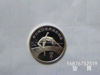 【鑒 寶】（外國錢幣） 中國1984年5元銀幣第23屆-男子跳高1/4盎司精製銀幣 XWW582