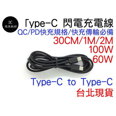 TYPE C 充電線 100w 60w 快充 1M 公對公 公公 PD Type-C QC 傳輸線 1公尺 行動電源