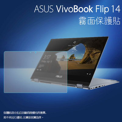 霧面螢幕保護貼 ASUS 華碩 VivoBook Flip 14 TP410UR 筆記型電腦保護貼 筆電 霧貼 保護膜