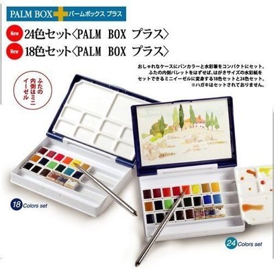 板橋酷酷姐美術 日本holbein好賓專家級塊狀水彩18色！塑料盒！可夾放水彩紙！