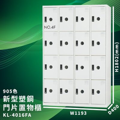 優質台灣品牌～大富 KL-4016F 905色-A 新型塑鋼門片置物櫃 收納櫃 儲物櫃 組合櫃 收納 學校 公司