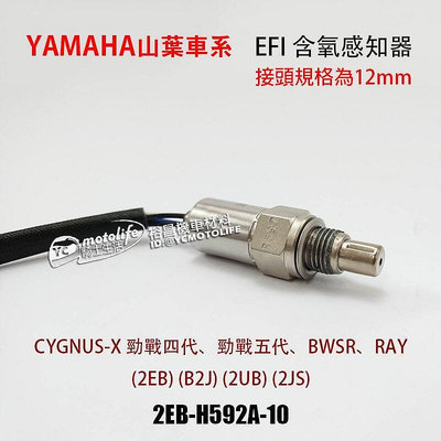 _山葉 EFI 含氧感知器 12MM 排氣管 器 BWSR RAY 勁戰四代 五代 2EB-H592A