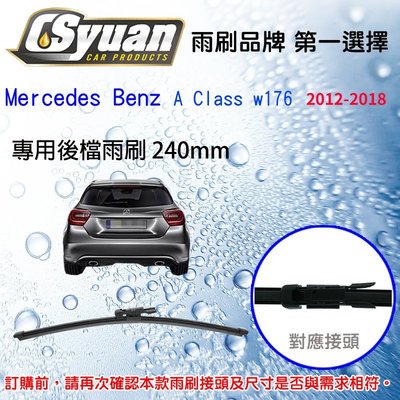 CS車材-賓士 Benz A Class W176(2012-2018)10吋/240mm專用後擋雨刷RB490