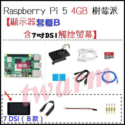 《德源科技》r)樹莓派Raspberry Pi 5代（4GB主板+7吋屏+電源+64GB SD卡+散熱器 ）