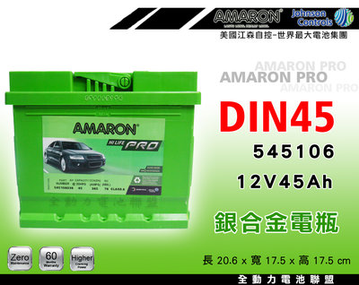 全動力-AMARON 愛馬龍 全新 歐規車 適用電瓶 DIN45 (45Ah) 新品直購價 歐系 車種 電瓶 改車 精品