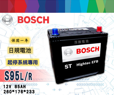 【茂勝電池】BOSCH S95L/R 105D26L/R EFB 支援起停系統 怠速熄火裝置 博世 汽車電池 免加水