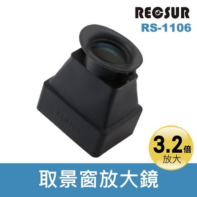 【現貨】台灣 銳攝 RECSUR RS-1106 LCD螢幕 取景遮光放大鏡 可遮蔽強烈的太陽光 (可摺疊方便收納)