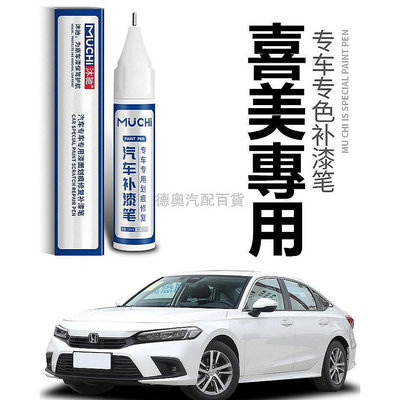 Honda本田喜美補漆筆晶耀白色汽車專用 思域Civic車漆麵點漆筆劃痕去痕修復