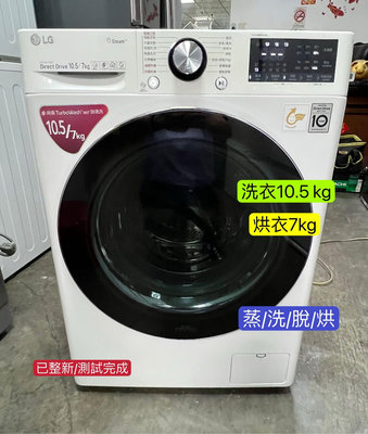 ￼🌟近新🌟二手LG樂金 10.5/7公斤  蒸/洗/脫/烘 WD-S105VDW 滾筒洗衣機 典雅白